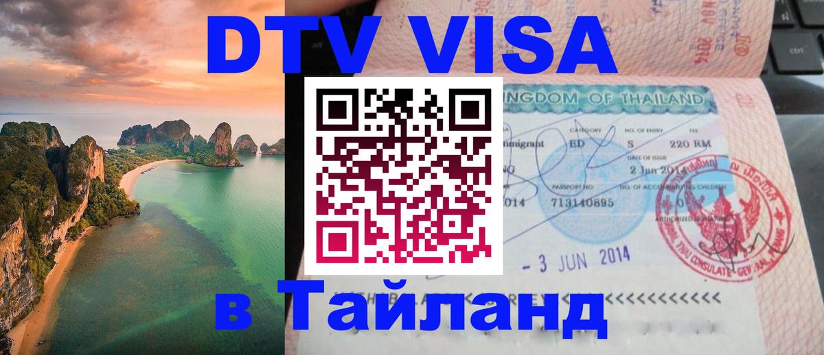 DTV (ДТВ) visa Таиланд 