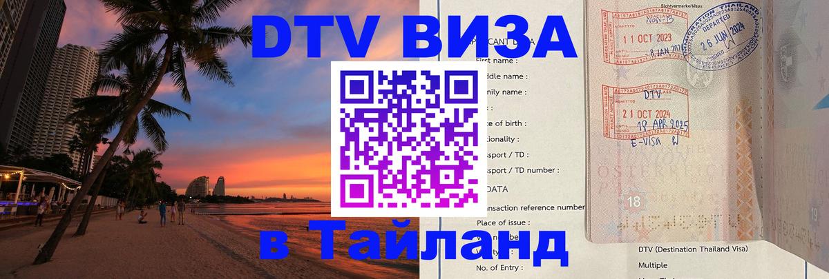 Как сделать DTV визу в Тайланд Березники 