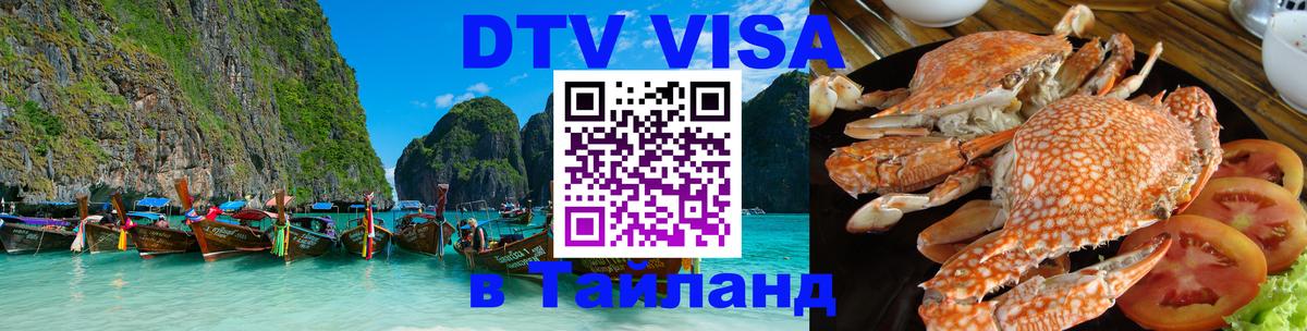 DTV Visa Thailand — прайс и условия, виза без дополнительных документов - 04.10.2025 